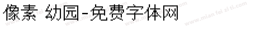 像素 幼园字体转换